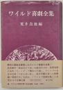 ワイルド喜劇全集