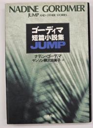ゴーディマ短篇小説集JUMP
