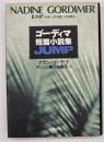 ゴーディマ短篇小説集JUMP