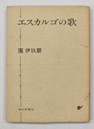 エスカルゴの歌