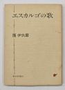 エスカルゴの歌