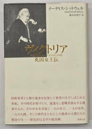 ヴィクトリア 英国女王伝