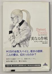 甘美なる作戦