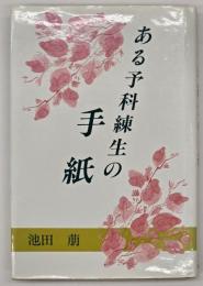 ある予科練生の手紙