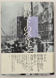戦時下のベルリン : 空襲と窮乏の生活1939-45
