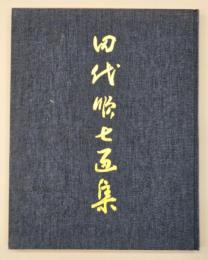 田代順七画集　限定１０００部