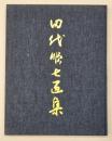 田代順七画集　限定１０００部