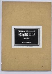 海軍艦艇史2　巡洋艦コルベット,スループ