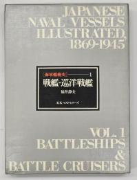 海軍艦艇史1 戦艦・巡洋戦艦