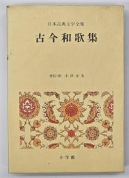 古今和歌集　日本古典文学全集７
