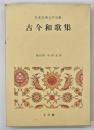 古今和歌集　日本古典文学全集７