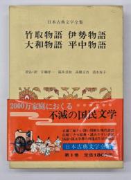 竹取物語・伊勢物語・大和物語・平中物語　日本古典文学全集８