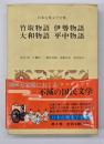 竹取物語・伊勢物語・大和物語・平中物語　日本古典文学全集８