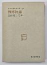 酒博物誌