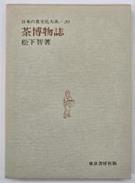 茶博物誌　日本の食文化大系