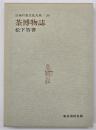 茶博物誌　日本の食文化大系