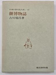 餅博物誌　日本の食文化大系
