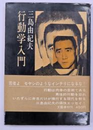 行動学入門