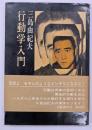 行動学入門