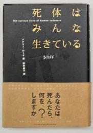 死体はみんな生きている