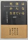 死体はみんな生きている