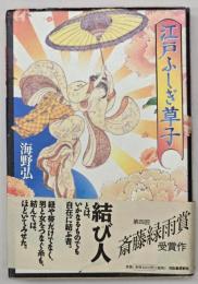 江戸ふしぎ草子