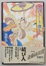 江戸ふしぎ草子