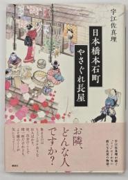 日本橋本石町やさぐれ長屋