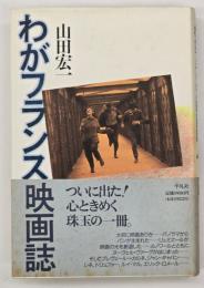 わがフランス映画誌