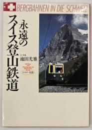 永遠のスイス登山鉄道