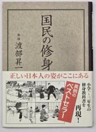 国民の修身