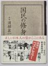 国民の修身