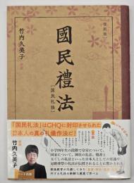 国民礼法　復刻版