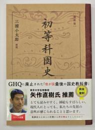 初等科國史　復刻版