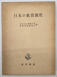 日本の救貧制度