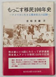 もっこす移民100年史 : アメリカに生きる熊本県人の記録