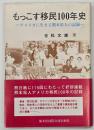 もっこす移民100年史 : アメリカに生きる熊本県人の記録