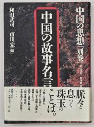 中国の故事名言　中国の思想別巻　第３版