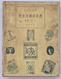 西洋印刷文化史