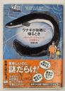 ウナギが故郷に帰るとき