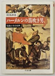 ハーメルンの笛吹き男 : 伝説とその世界