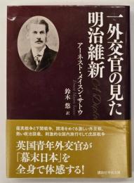 一外交官の見た明治維新