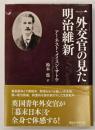 一外交官の見た明治維新