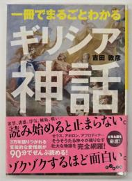 一冊でまるごとわかるギリシア神話
