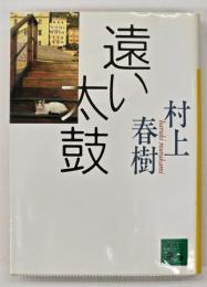 遠い太鼓