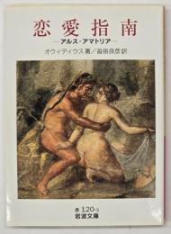 恋愛指南 : アルス・アマトリア