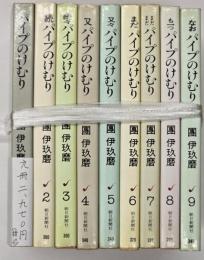 パイプのけむり1～9　朝日文庫