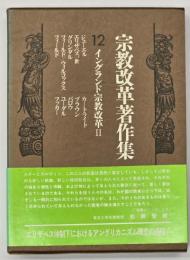 宗教改革著作集　第12巻　イングランド宗教改革 2