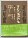宗教改革著作集　第12巻　イングランド宗教改革 2