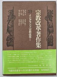 宗教改革著作集　第11巻　イングランド宗教改革 1